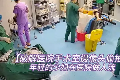 【自拍偷拍】破解医院手术室摄像头偷拍非常年轻的少妇在医院做人流