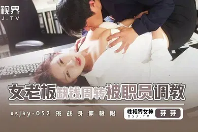 【SM调教】芽芽女老板缺钱周转被职员调教