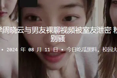 【网曝黑料】贵州工业大学周晓云与男友裸聊视频被室友泄密粉嫩的美乳特别骚