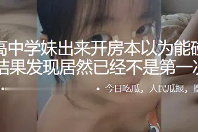 【乱伦】约.个高中.学妹出来开..房本以.为能碰到个处.女结果发.现居然已.经不是.第一次