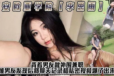 【自拍偷拍】西安欧亚学院李思雨背着男友做外围兼职全国可飞被男友发现后将聊天记录和私密视频爆了出来小骚货每次