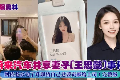 【网曝黑料】劲爆黑料蔚来汽车共享妻子王思懿事件网传老公为了升职将自己老婆贡献给上司完整版
