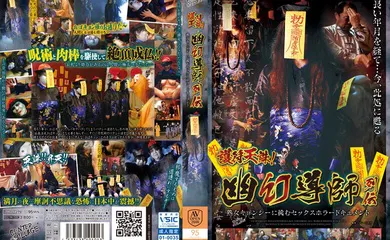 【经典有码】AVOP-279姦屍道長熟殭屍們嘗嘗老衲的棒子吧