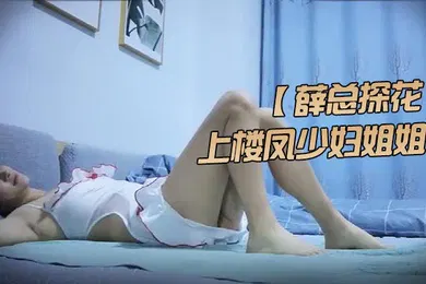 【丝袜制服】薛总探花上楼凤少妇姐姐家过夜舔逼穿上性感护士装丝袜做爱