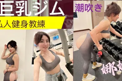 【自拍偷拍】私人健身教练!! 健身房的发泄 完美的翘臀 一进一出 被教练练的不要不要的