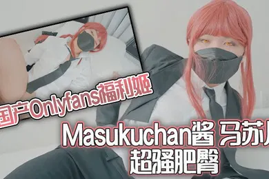 【自拍偷拍】国产Onlyfans福利姬Masukuchan酱马苏儿超骚肥臀