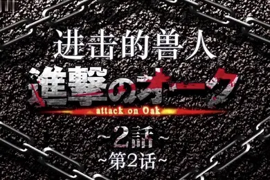【激情H漫】進撃のオーク第2話モーションコミック版