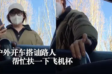 【自拍偷拍】硬核搭讪户外开车搭讪路人让帮忙扶一下飞机杯