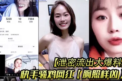 【主播网红】泄密流出大爆料快手骚鸡网红胸照样凶会议视频直播自慰扣穴显然这是站街女转型