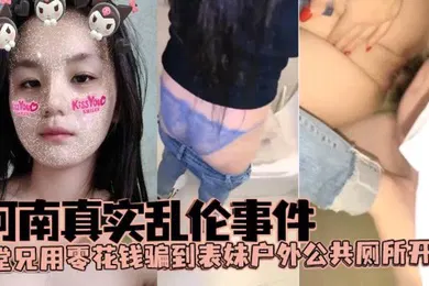 【网曝黑料】河南真实乱伦事件堂兄用零花钱骗到表妹户外公共厕所开苞