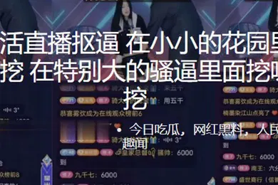 【主播网红】抖音整活直播抠逼在小小的花园里面挖呀挖呀挖在特别大的骚逼里面挖呀挖呀挖0