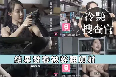 【自拍偷拍】娃娃冷艷搜查官出任務_結果發春被幹翻顏射