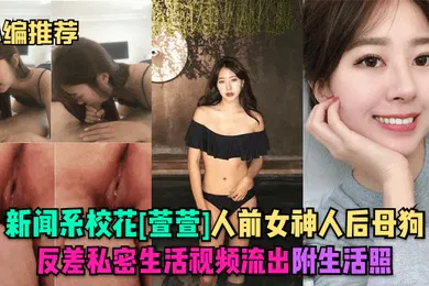 【网曝黑料】小编推荐新闻系校花萱萱人前女神人后母狗反差私密生活视频流出附生活照