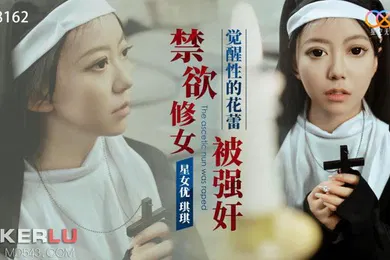 【强奸迷奸】琪琪禁欲修女被强奸_觉醒性的花蕾
