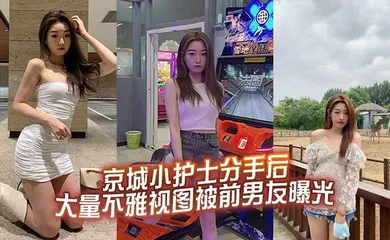 【网曝黑料】京城小护士分手后大量不雅视图被前男友曝光