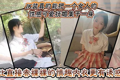 【丝袜制服】JK装真的能把一个女人的性感可爱抚媚集于一身比直接赤裸裸的情趣内衣更有诱惑