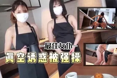 【自拍偷拍】最佳女仆真空诱惑被主人强操了