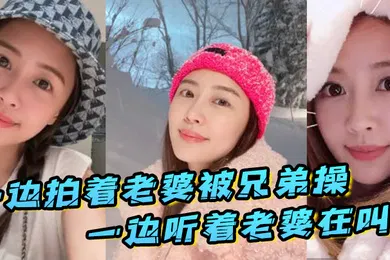 【自拍偷拍】一边拍着老婆被兄弟操_一边听着老婆在叫_真刺激