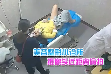 【自拍偷拍】美容整形小诊所摄像头近距离偷拍搞不懂这医生往阴道上药做的是什么项目