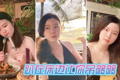 【自拍偷拍】趴在床边让你吊够够