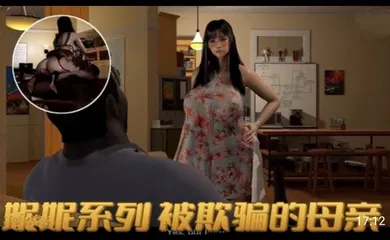 【3D】3D依雯妮妮 媚黑母狗 被欺骗的母亲1