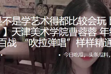 【自拍偷拍】天津美术学院曹蓉蓉年纪不大身经百战吹拉弹唱样样精通