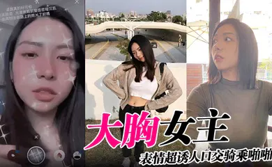【口交自慰】大胸女主表情超诱人口交骑乘啪啪