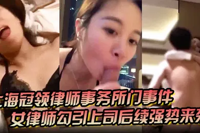 【网曝黑料】上海冠领律师事务所门事件女律师勾引上司后续强势来袭对着东方明珠做爱视频被原配在群聊中曝光