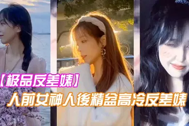 【乱伦】极品反差婊人前女神人後精盆高冷反差婊讓金主爸爸的大雞八插得欲仙欲死