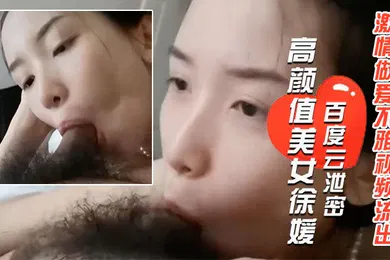 【网曝黑料】百度云泄密长得像某女星的郑州高颜值美女徐媛与大学男友激情做爱不雅视频流出