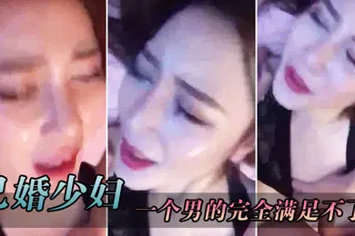 【网曝黑料】已婚.少妇叫得.很.销魂一个男.的完.全满.足不了