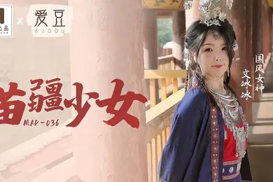 【自拍偷拍】文冰冰MAD-036苗疆少女