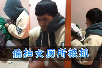 【自拍偷拍】偷拍女厕所被抓