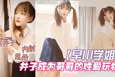 【乱伦】早川学姐放学回家的井子成为哥哥的性爱玩物