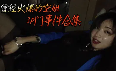 【网曝黑料】曾經火爆的空姐3P門事件合集