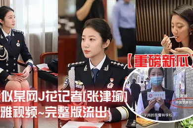 【网曝黑料】重磅新瓜疑似某网J花记者张津瑜不雅视频完整版流出