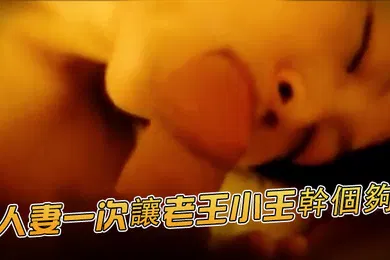 【群交多P】骚货人妻群P人妻一次讓老王小王幹個夠