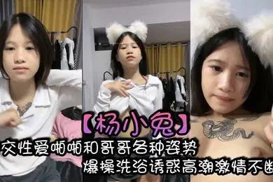 【口交自慰】杨小兔口交性爱啪啪和哥哥各种姿势爆操洗浴诱惑高潮激情不断