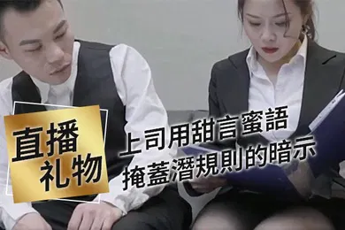 【自拍偷拍】上司用甜言蜜語掩蓋潛規則的暗示