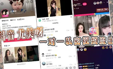 【主播网红】抖音 尤美呀 一对一私密视频流出