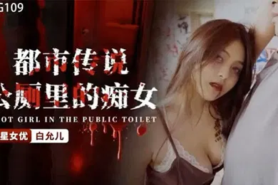 【自拍偷拍】白允儿都市传说公厕里的痴女