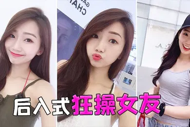 【自拍偷拍】后入式狂操女友
