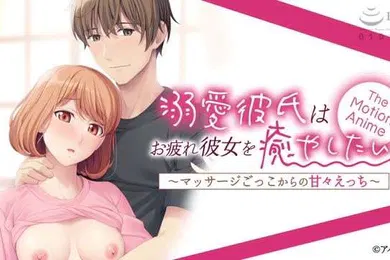 【激情H漫】溺愛彼氏はお疲れ彼女を癒やしたいマッサージごっこからの甘