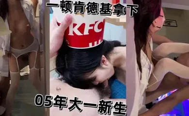 【自拍偷拍】一顿肯德基拿下性感反差05年大一新生