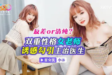 【自拍偷拍】小沐双重性格女老师_诱惑勾引主治医生
