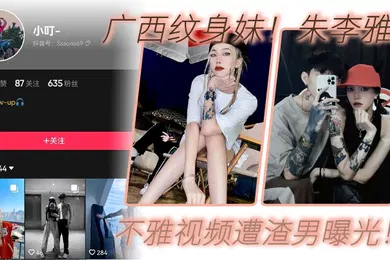 【网曝黑料】广西纹身妹抖音小叮真名朱李雅欣不雅视频遭渣男曝光没想到最终被纹身出卖