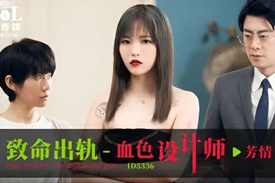 【自拍偷拍】芳情致命出轨之血色设计师