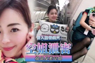 【丝袜制服】空姐泄密极品反差空姐刚下班穿着制服被包养她的土豪爸爸疯狂后入肥臀美穴