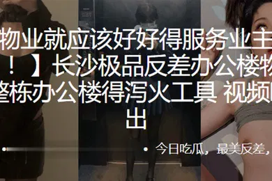 【自拍偷拍】长沙.极品反.差办公楼物.业整栋办.公楼得泻.工具视频曝.光流出