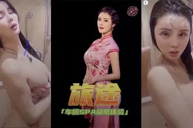 【自拍偷拍】极品豪乳女神颜瑜最新众筹新作爆乳车模SPA极限性体验被技师揉搓巨乳后入淫语对白